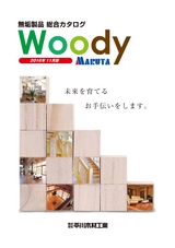 無垢製品総合カタログ　Woody