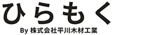 ひらもく by株式会社平川木材工業