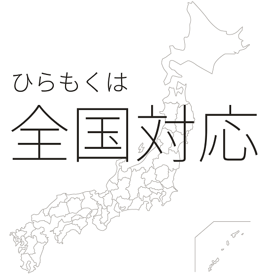 ひらもくは全国対応